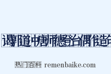 谒郭道冲唐师德登台偶作造句是什么意思的图片